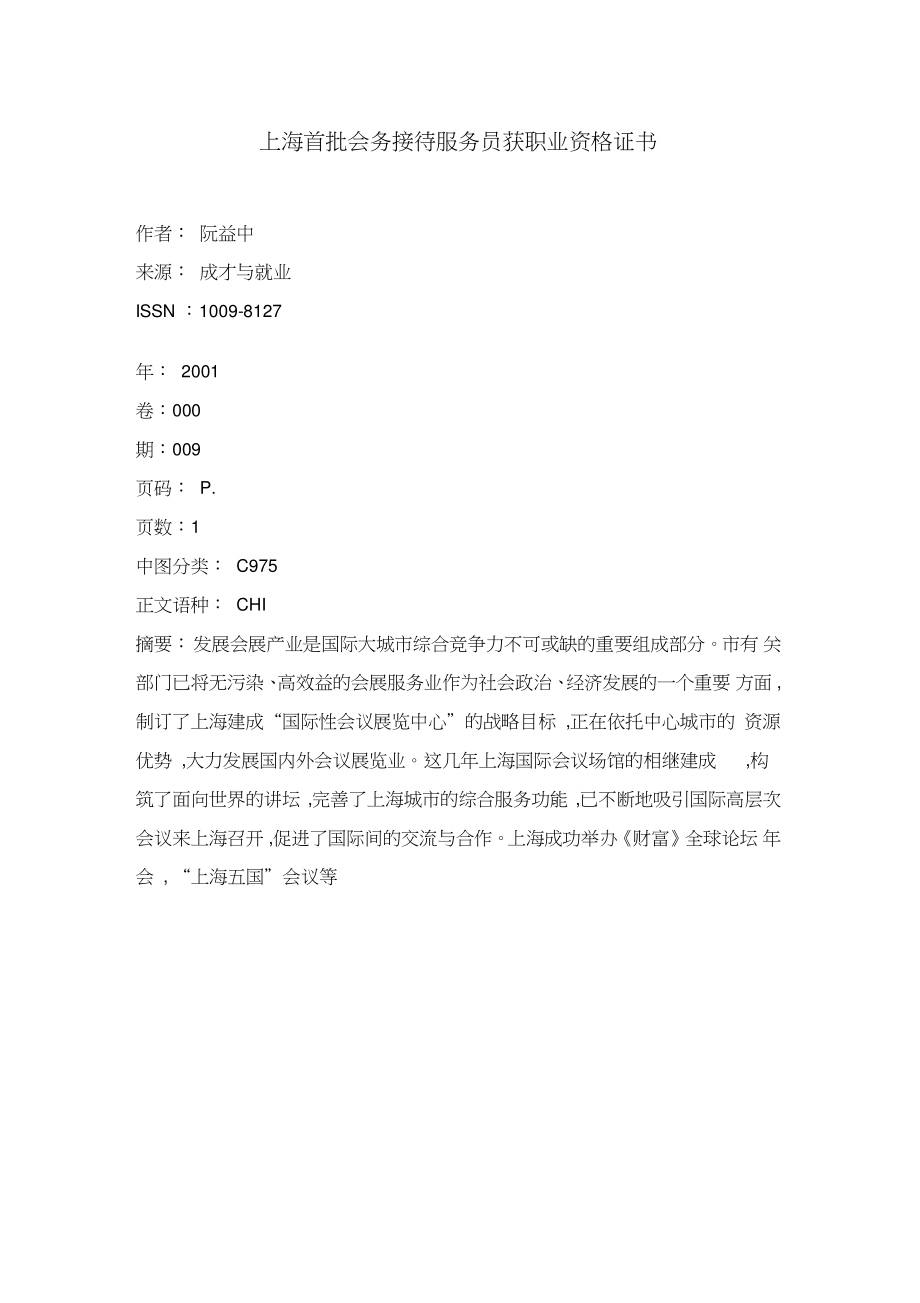 上海首批會(huì)務(wù)接待服務(wù)員獲職業(yè)資格證書(shū) 公關(guān)禮儀專(zhuān)業(yè)化邁出關(guān)鍵一步