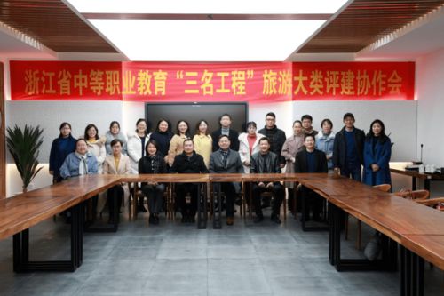 浙江省中職“三名工程”旅游大類評建協作會在我校召開，專業會務服務獲贊