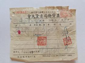 泰州市文教用品商業(yè)統(tǒng)一憑證(會(huì)文堂書局發(fā)貨票)年月印一支